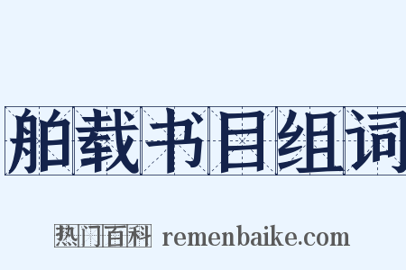 舶载书目组词是什么意思的图片